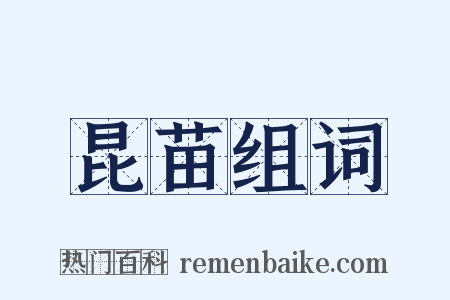 昆苗组词是什么意思的图片